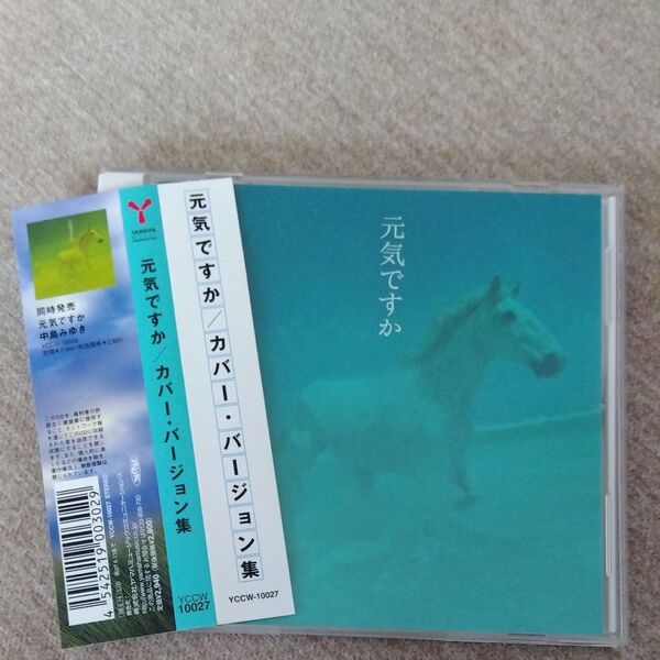 中島みゆき 元気ですか/カバーバージョン集 帯付 CD