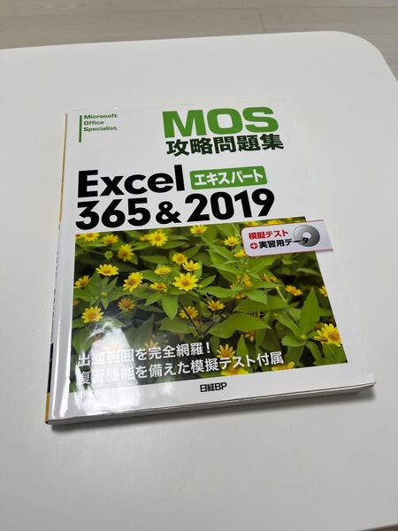 MOS攻略問題集Excel 365&2019 エキスパート