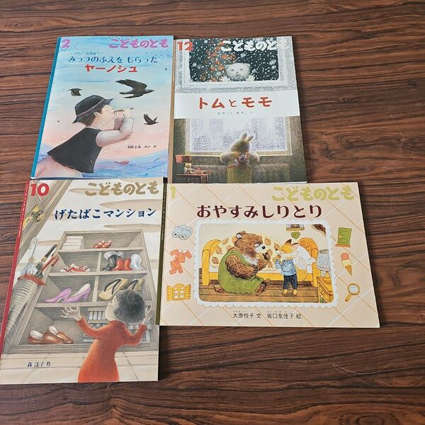 こどものとも 年長 福音館 保育園 絵本 絵本4冊セット