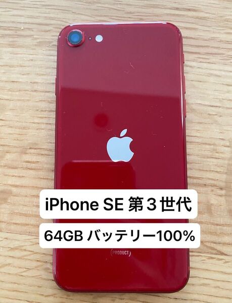 iPhoneSE3 64GB レッド SIMフリー バッテリー100%