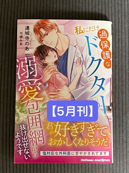 【5月刊】私にだけ過保護なドクターの溺愛包囲網から抜け出せないようです (ルネッタブックス) 連城寺のあ/著
