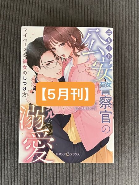【5月刊】エリート公安警察官のイジワルな溺愛 マイペースな彼女のしつけ方 (ルネッタブックス) にしのムラサキ/著