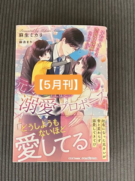 【5月刊】元カレ社長の溺愛プロポーズ 子育て中につき、恋愛は遠慮したはずですが!? (ルネッタブックス) 麻生ミカリ/著
