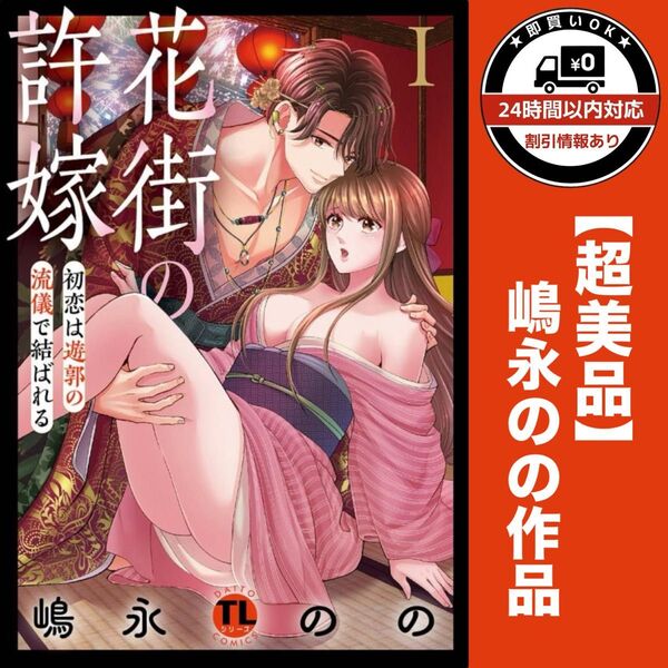 花街の許嫁 1巻 TLコミック 嶋永のの 少女漫画 脱いだら絶倫 本 大人気 本 女性漫画 comics レディースコミック