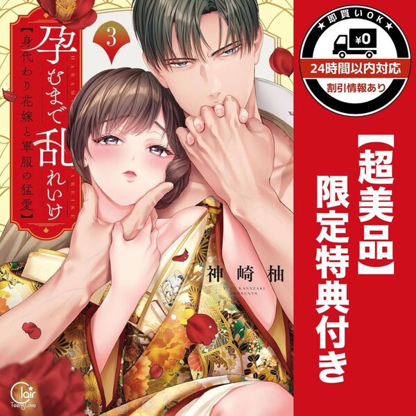 孕むまで乱れいけ〜 3巻 大人気作 TLコミック LB 神崎柚 少女漫画 本 女性漫画 comics レディースコミック
