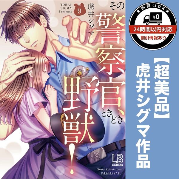 その警察官ときどき野獣 9巻 大人気作 TLコミック LB 虎井シグマ 少女漫画 本 女性漫画 comics レディースコミック