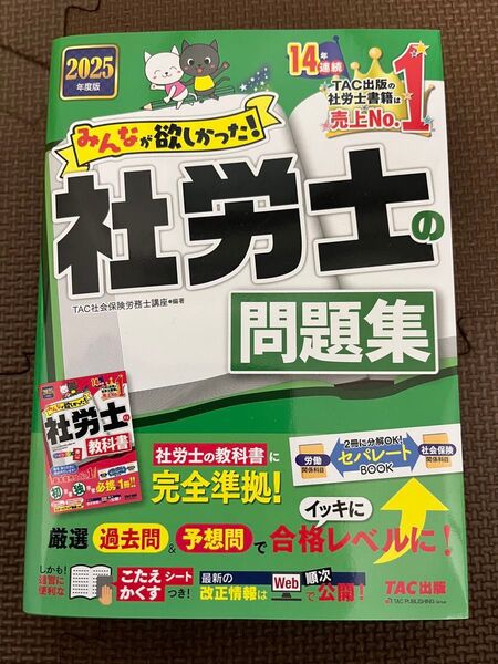 社労士 問題集 2025年度版 TAC出版