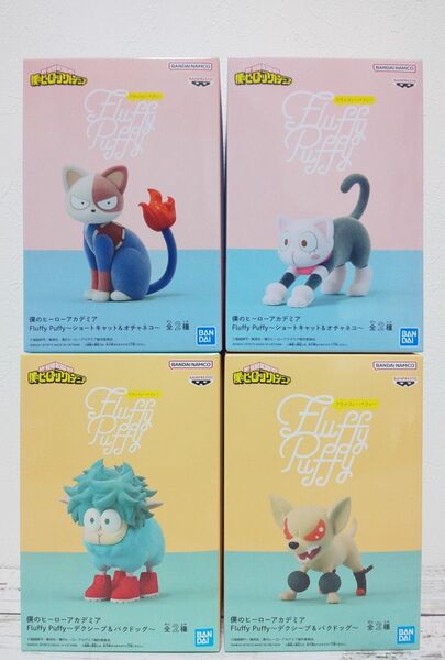 僕のヒーローアカデミア Fluffy Puffy デクシープ バクドッグ ショートキャット オチャネコ