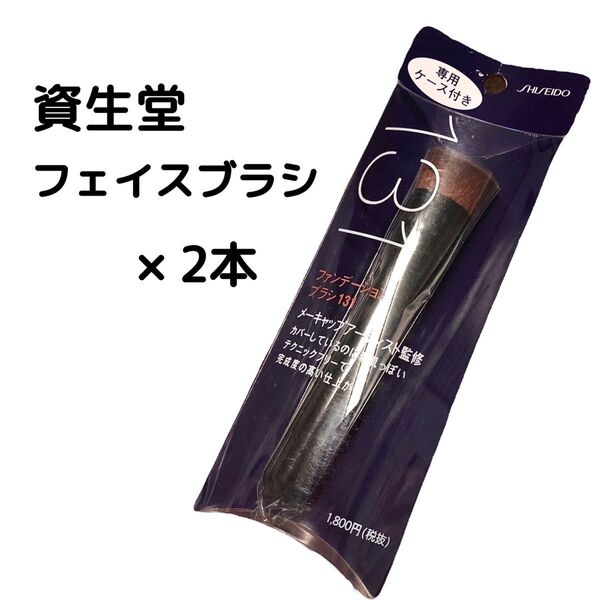 資生堂 ファンデーションブラシ 131 2本