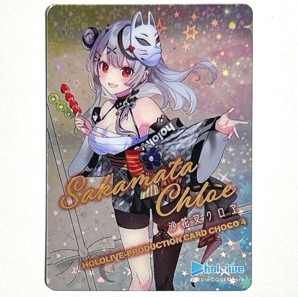 ホロライブ hololive 沙花叉クロヱ さかまた クロエ ホロチョコ ホロライブプロダクションカードチョコ トレカ