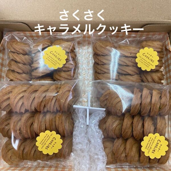 さくさくキャラメルクッキー 18個入り×4袋