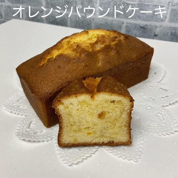 オレンジパウンドケーキ