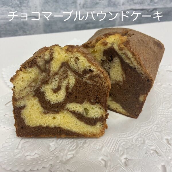 チョコマーブルパウンドケーキ