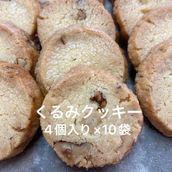 くるみクッキー 4個入り×10袋