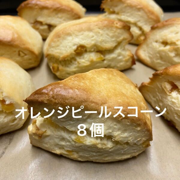 オレンジピールスコーン 8個