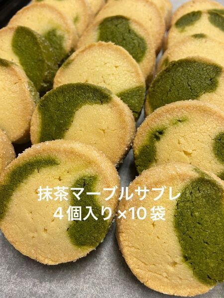 抹茶マーブルサブレ 4個入り×10袋