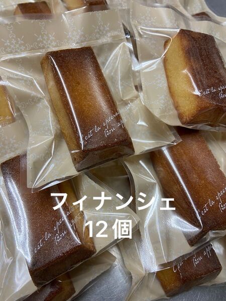 フィナンシェ12個