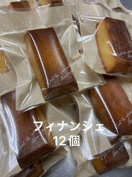 フィナンシェ 12個