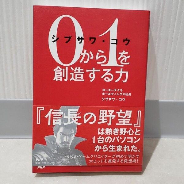 ☆シブサワ・コウ0から1を創造する力 シブサワコウ/著☆