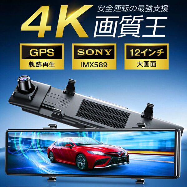ドライブレコーダー ミラー型 4K フルHD 画質王 GPS追跡 前後 2カメラ 12インチ大画面 タッチパネル式 64GB