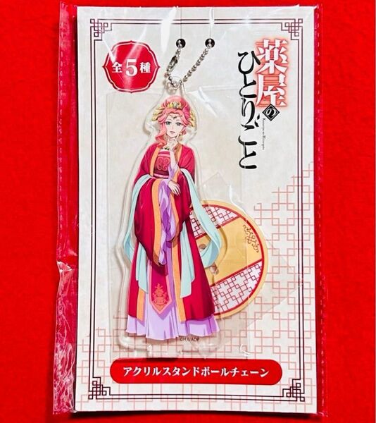 薬屋のひとりごと アクリルスタンドボールチェーン 玉葉妃