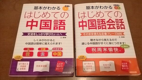 基本がわかるはじめての中国語、中国語会話 2冊セット