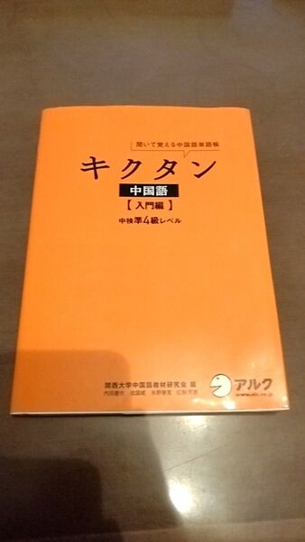 キクタン中国語【入門編】中検準4級レベル