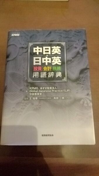 中日英 日中英 投資会計税務 用語辞典 KPMG あずさ監査法人