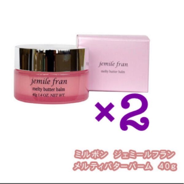 ジェミールフラン メルティバター バーム 2個セット 新品未使用 未開封
