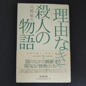 理由なき殺人の物語 『大菩薩峠』をめぐって (広済堂ライブラリー 004) 高橋敏夫/著