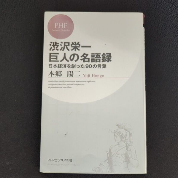 渋沢栄一巨人の名語録 日本経済を創った90の言葉 (PHPビジネス新書 250) 本郷陽二/著