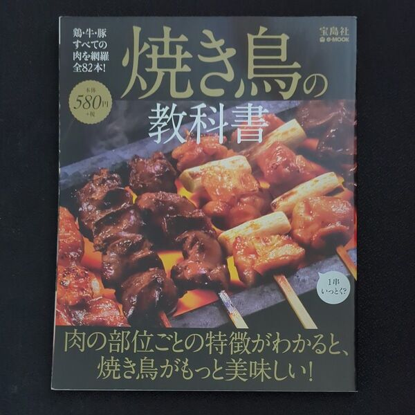 焼き鳥の教科書 肉の部位ごとの特徴がわかると、焼き鳥がもっと美味しい!