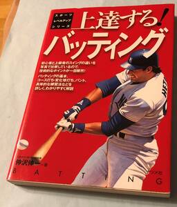 ★☆送料無料　上達する!バッティング (スポーツレベルアップシリーズ) 仲沢 伸一 (著)　☆★