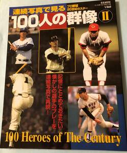 ★☆送料無料　ベースボールマガジン社　B.B.ムック 100人の群像―連続写真で見るプロ野球20世紀のスターⅡ☆★