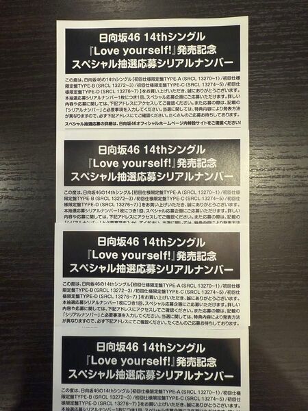日向坂46 14thシングル『Love yourself!』スペシャル抽選応募シリアルナンバー 4枚