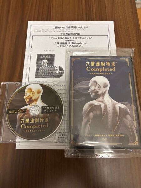 【六層連動操法 Completed 完治のための方程式】沖倉国悦 DVD