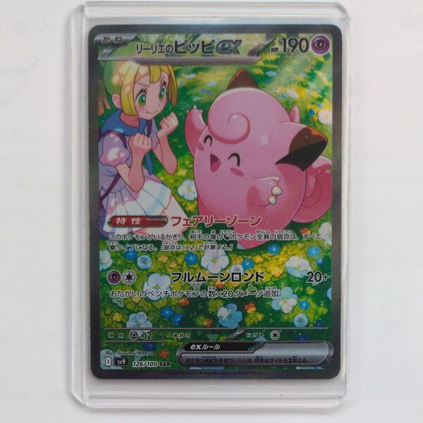 リーリエのピッピex SAR ポケモンカード バトルパートナーズ