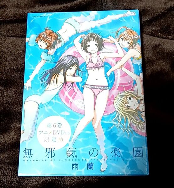 ★無邪気の楽園 第6巻 アニメDVD付き限定版 未開封★
