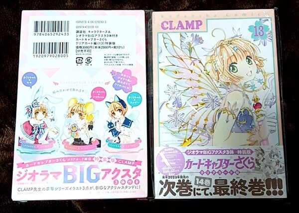 ★カードキャプターさくらクリアカード編 特装版13巻 ジオラマBIGアクスタ3体 未使用★