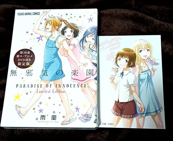 ★無邪気の楽園10巻 新アニメDVD付き限定版 雨蘭 未開封 ポストカード付き★