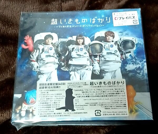 ★いきものがかり 超いきものばかり ~てんねん記念メンバーズ BESTセレクション~ 初回生産限定盤4枚組CD 新品未開封★