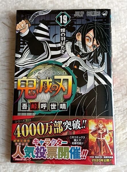 ★鬼滅の刃 19巻 初版帯付き シュリンク未開封★