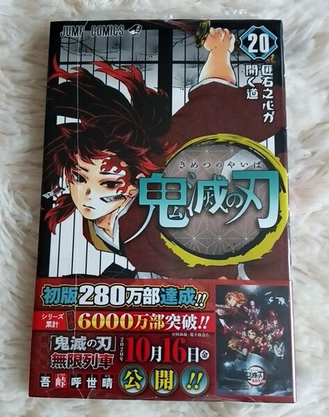 ★鬼滅の刃 20巻 初版帯付き シュリンク未開封★