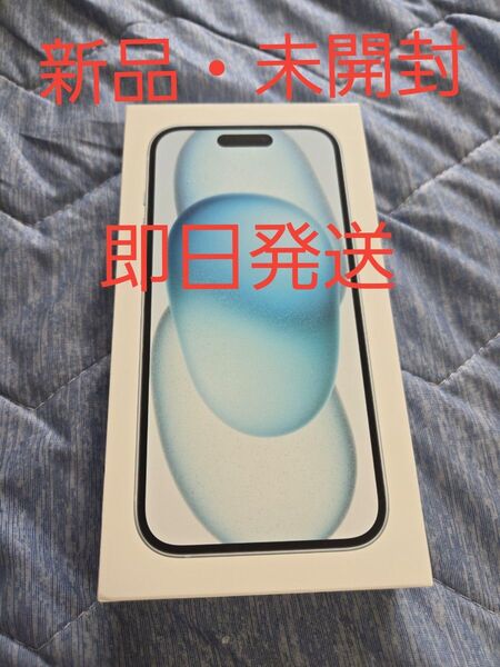 新品未開封 iPhone15 128GB ブルーSIMフリー