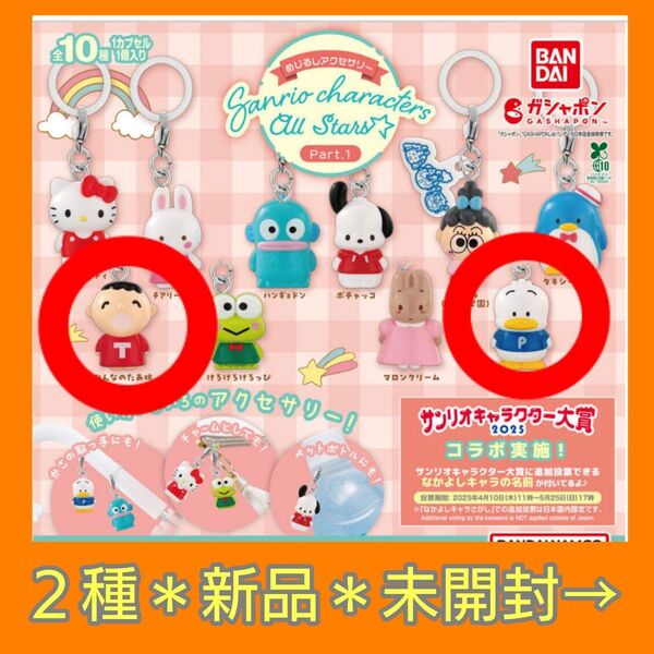 【2種・未開封】サンリオキャラクターズオールスターズ Part.1