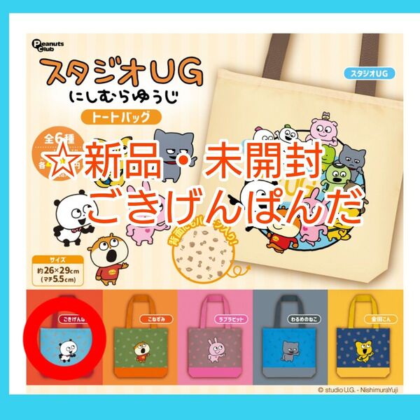 【新品・未開封】ガチャ・ごきげんぱんだ・トートバッグ