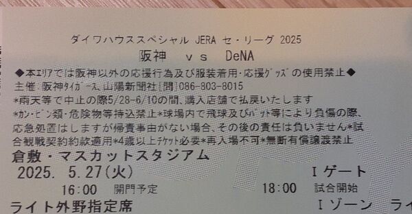 5月27日(火)阪神vs横浜 ☆☆ライト外野指定 甲子園歴史館入場券付き