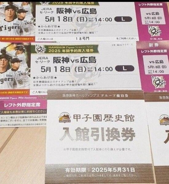 通路側★前後でペア☆5月18日(日)阪神vs広島 ☆☆レフト外野指定 2連番 甲子園歴史館入場券2枚付き