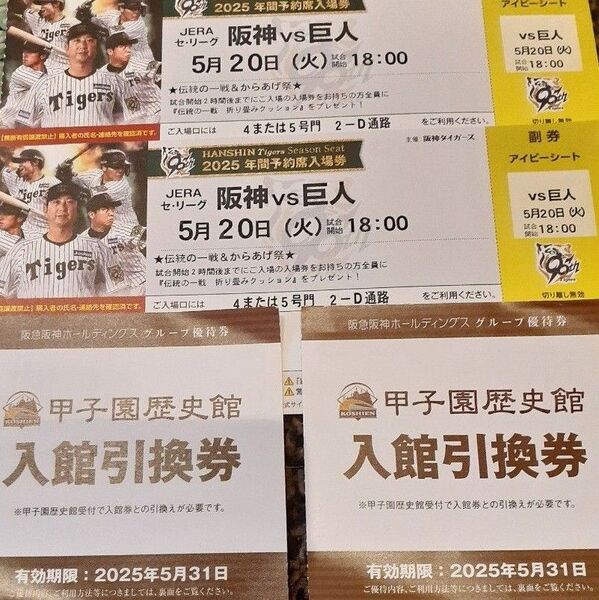5月20日(火)阪神vs巨人 ☆☆一塁アイビーシート指定 2連番 甲子園歴史館入場券2枚付き