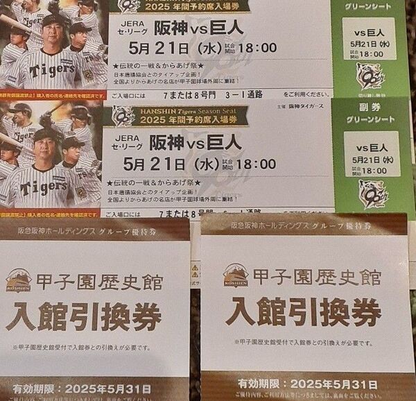 5月21日(水)阪神vs巨人 ☆☆通路側グリーンシート指定 2連番 甲子園歴史館入場券2枚付き